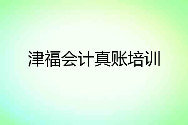 津福会计真账培训