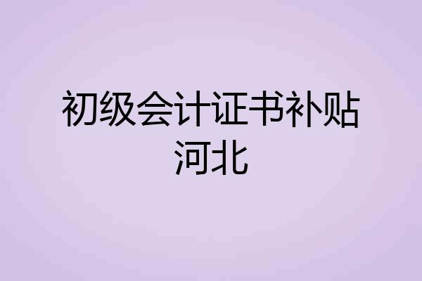 初级会计证书补贴河北