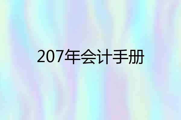 207年会计手册