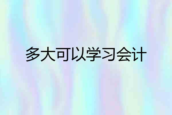 多大可以学习会计