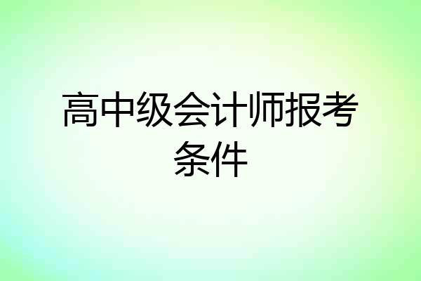 高中级会计师报考条件