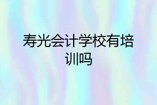 寿光会计学校有培训吗