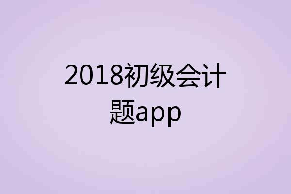 2018初级会计题app