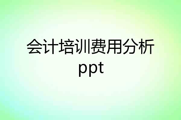 会计培训费用分析ppt