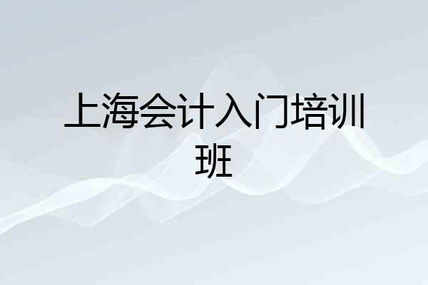 上海会计入门培训班
