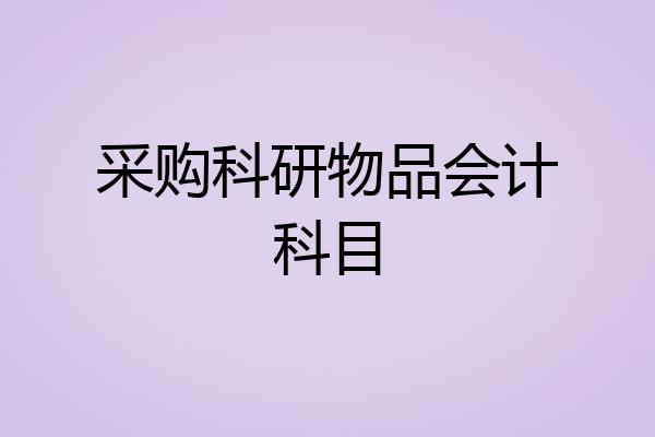 采购科研物品会计科目