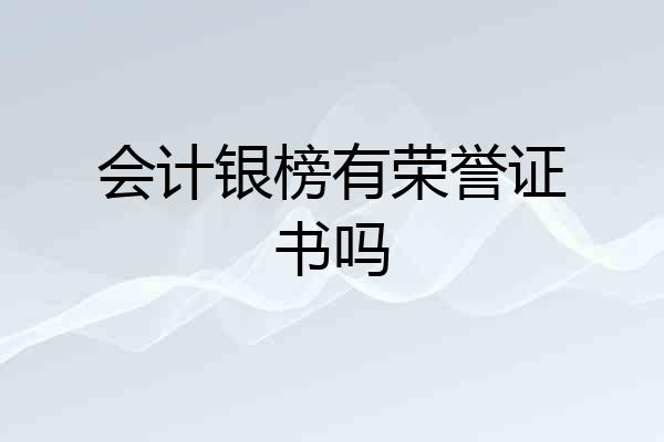 会计银榜有荣誉证书吗