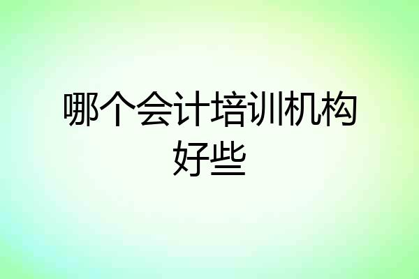 哪个会计培训机构好些