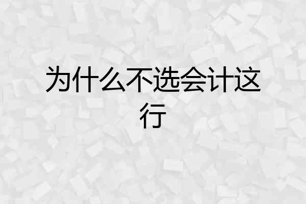 为什么不选会计这行