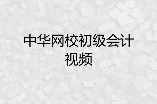 中华网校初级会计视频