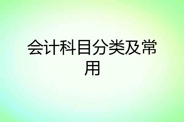 会计科目分类及常用