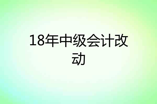 18年中级会计改动