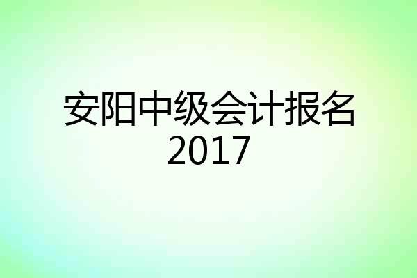 安阳中级会计报名2017
