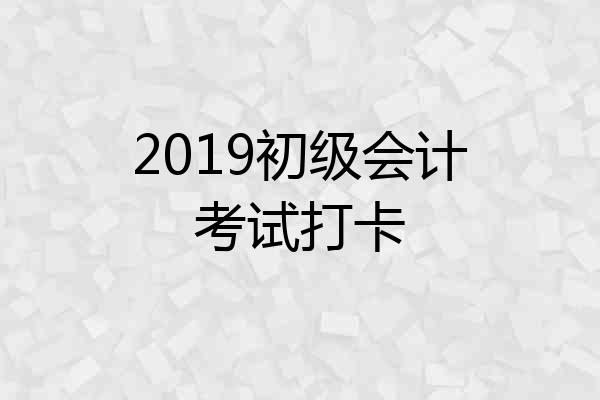2019初级会计考试打卡