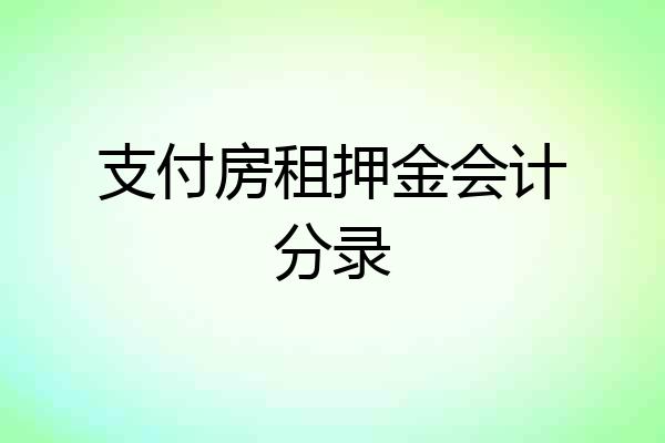 支付房租押金会计分录