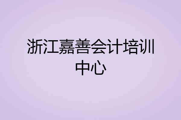 浙江嘉善会计培训中心