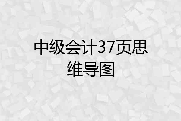 中级会计37页思维导图