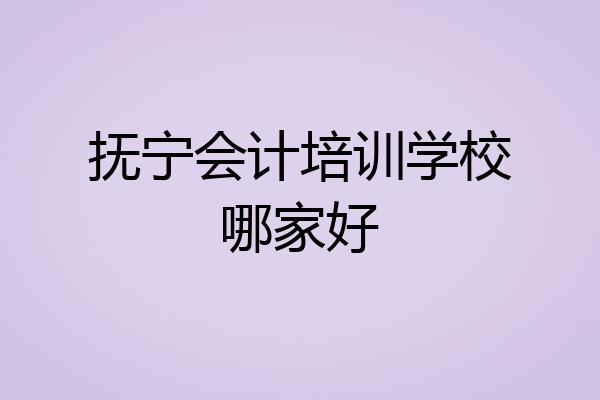抚宁会计培训学校哪家好