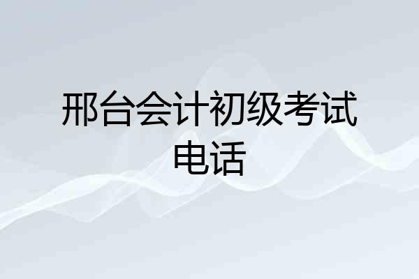 邢台会计初级考试电话