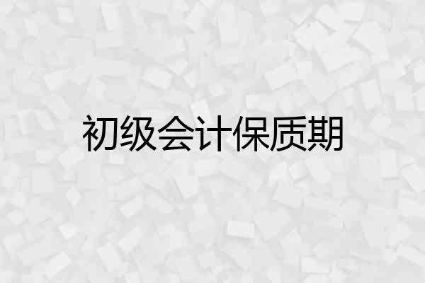 初级会计保质期