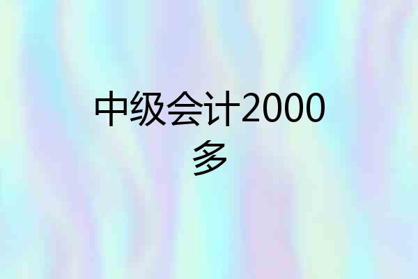 中级会计2000多