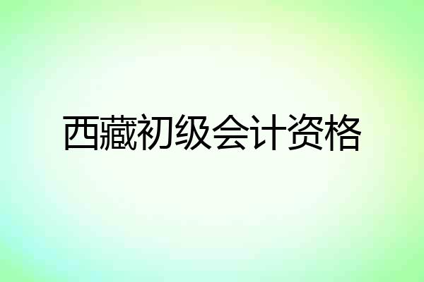 西藏初级会计资格