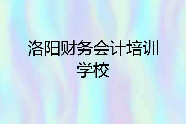 洛阳财务会计培训学校