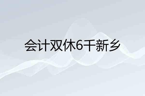会计双休6千新乡