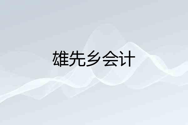 雄先乡会计