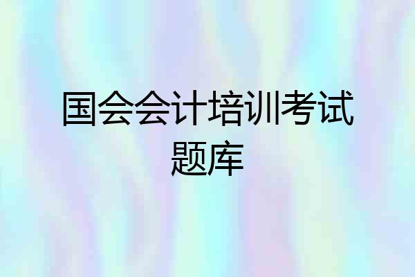 国会会计培训考试题库