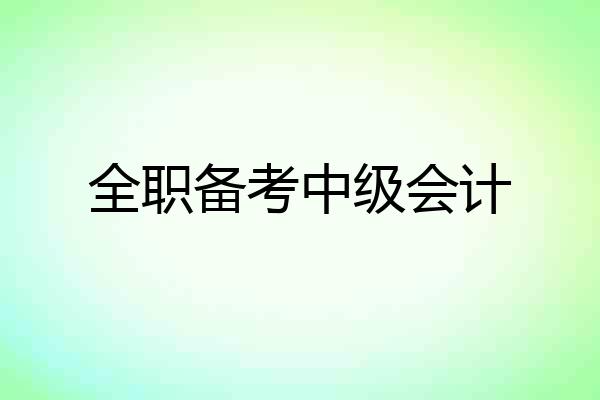 全职备考中级会计