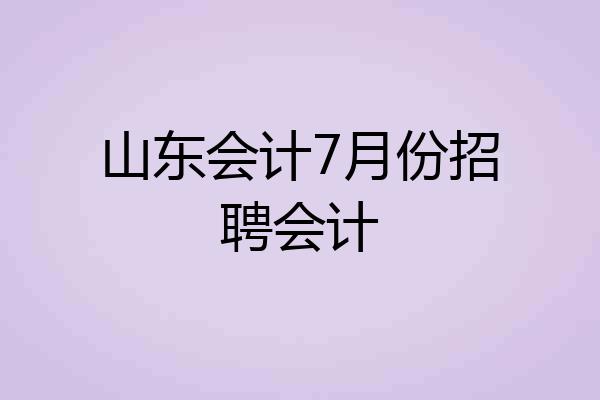 山东会计7月份招聘会计