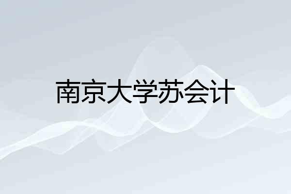南京大学苏会计