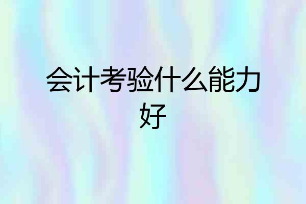 会计考验什么能力好