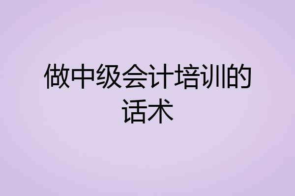 做中级会计培训的话术