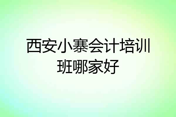 西安小寨会计培训班哪家好