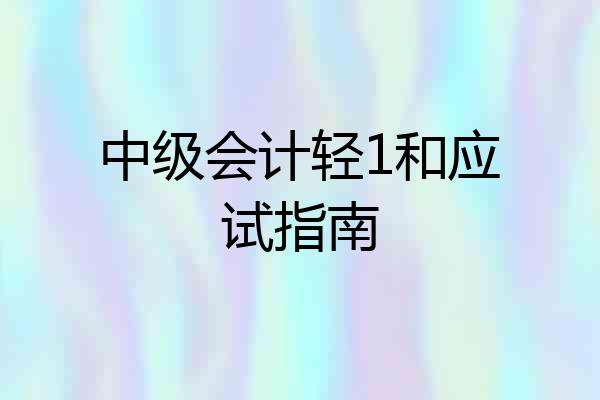 中级会计轻1和应试指南