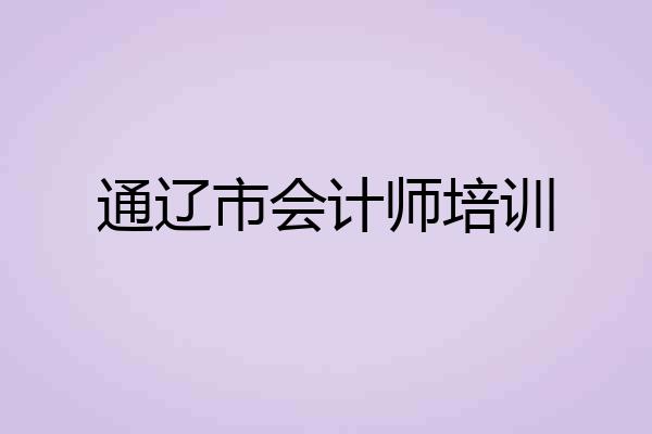 通辽市会计师培训
