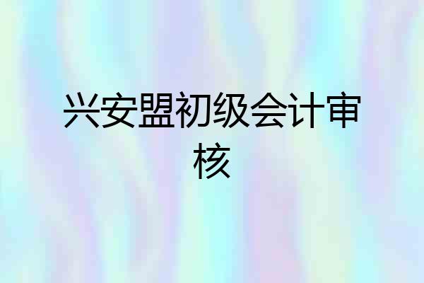 兴安盟初级会计审核