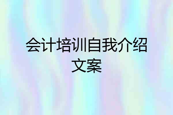 会计培训自我介绍文案