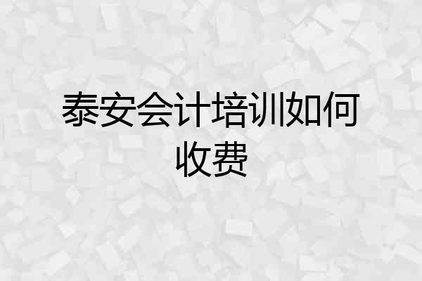 泰安会计培训如何收费