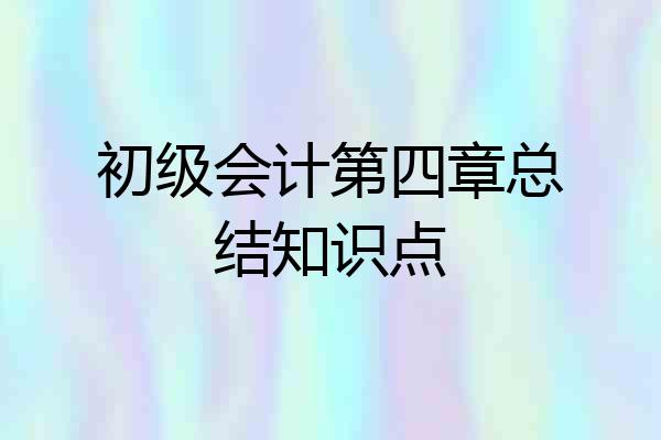 初级会计第四章总结知识点