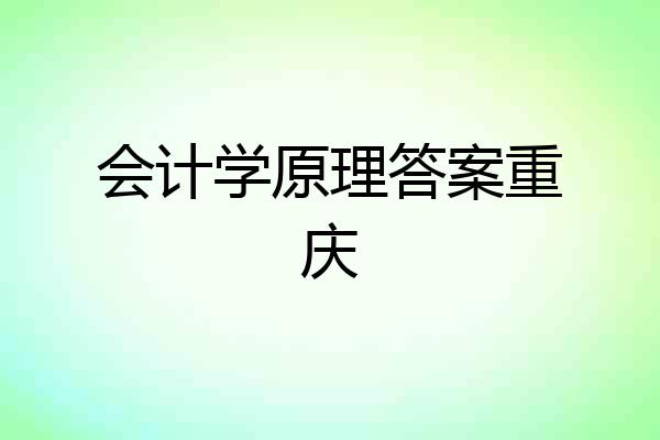 会计学原理答案重庆