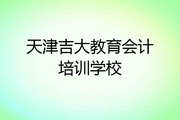 天津吉大教育会计培训学校