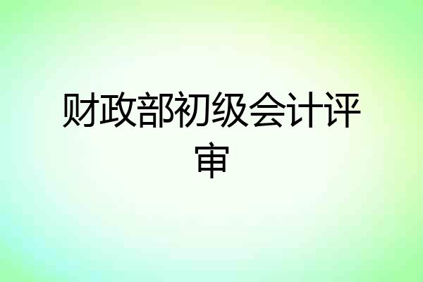 财政部初级会计评审