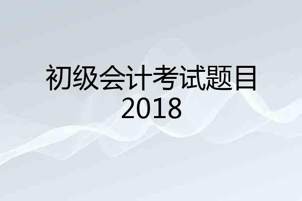 初级会计考试题目2018