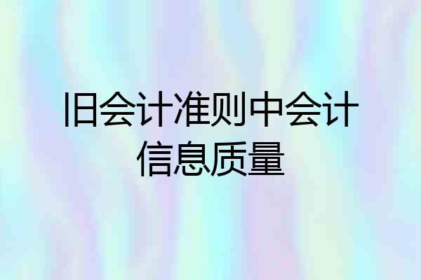 旧会计准则中会计信息质量