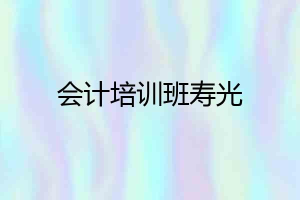 会计培训班寿光