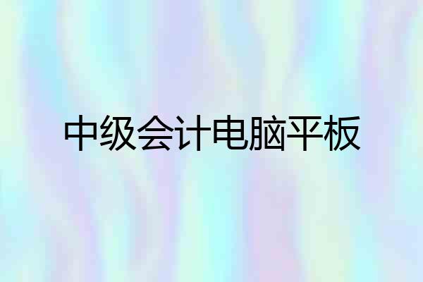 中级会计电脑平板