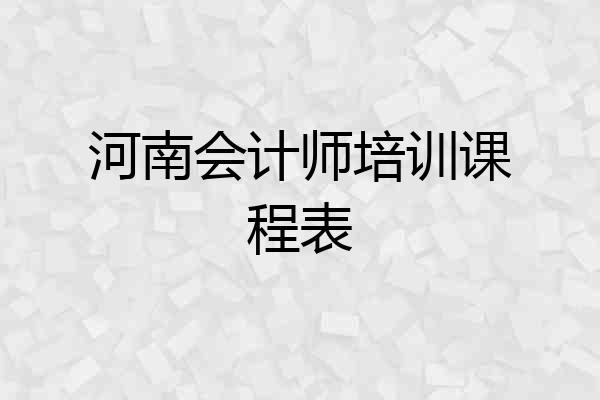 河南会计师培训课程表